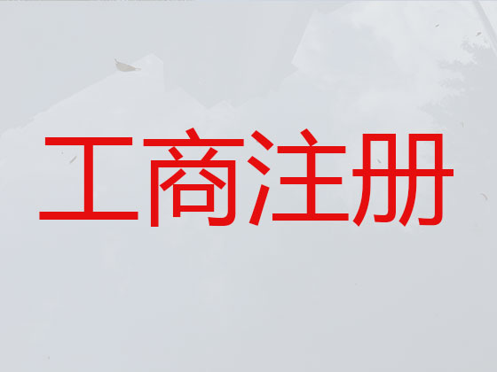 辽源公司注册-公司变更
